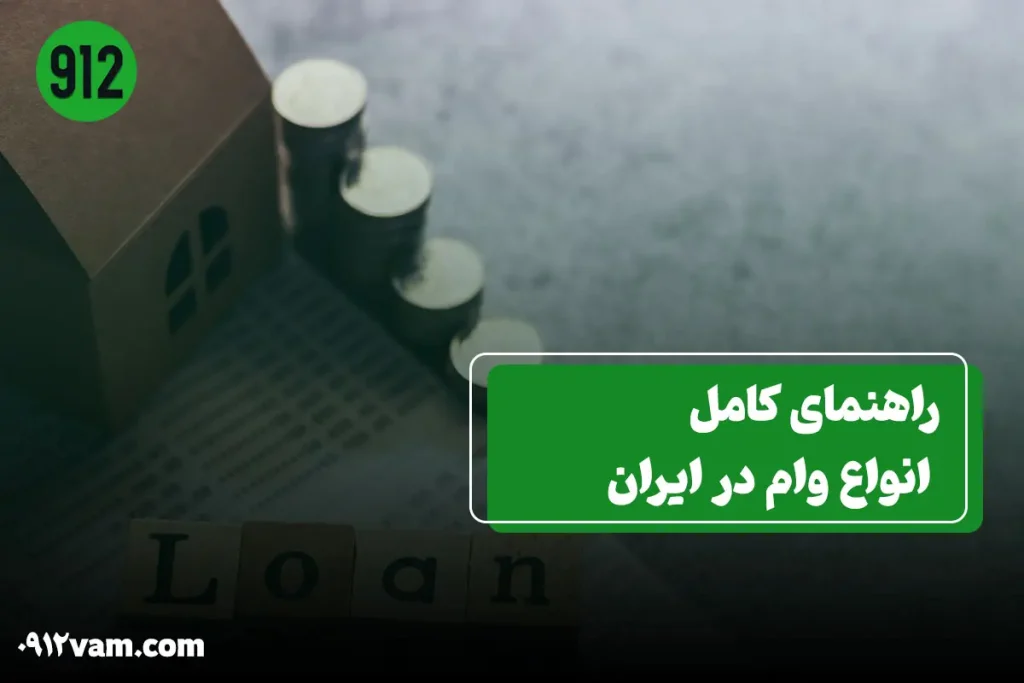 معرفی انواع وام در ایران