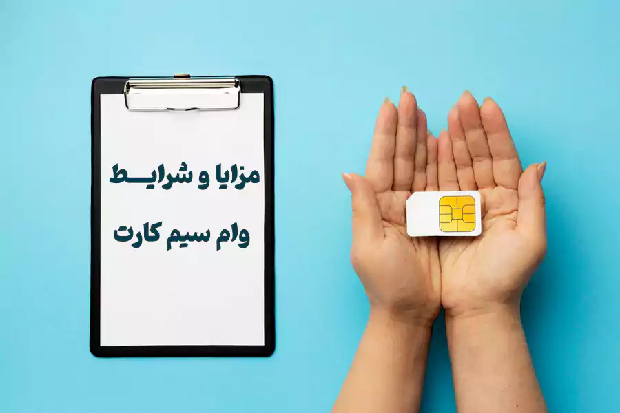 مزایای دریافت وام سیمکارت
