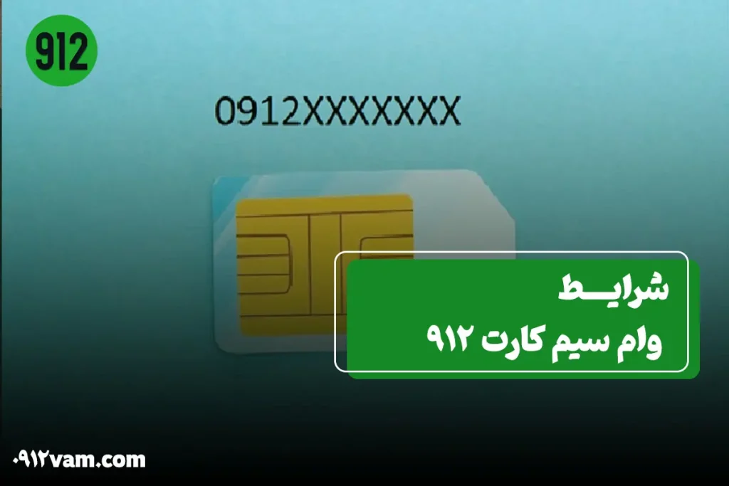 شرایط وام سیم کارت 912