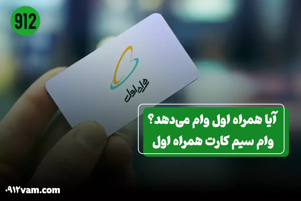 دریافت وام سیم کارت همراه اول