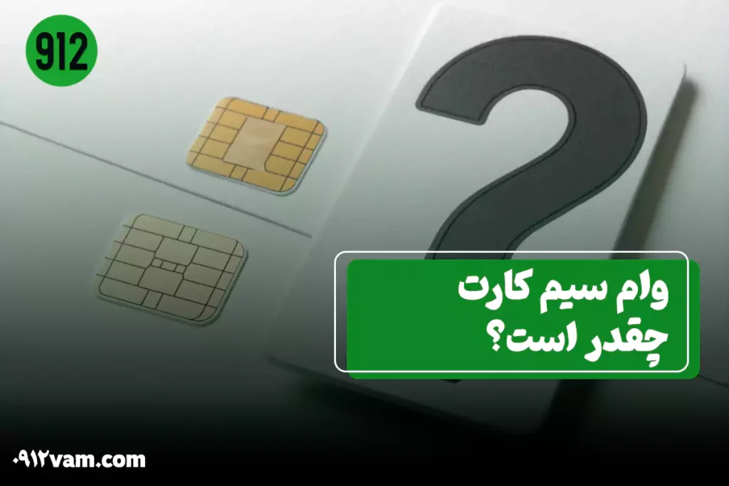 مقدار تسهیلات وام سیمکارت چه مقدار است