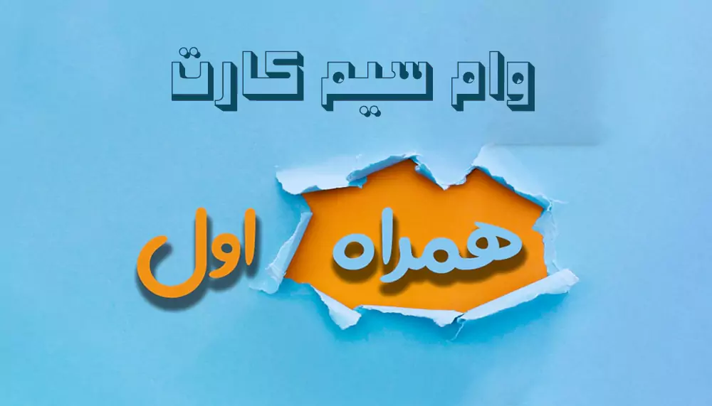 وام روی سند سیم کارت همراه اول