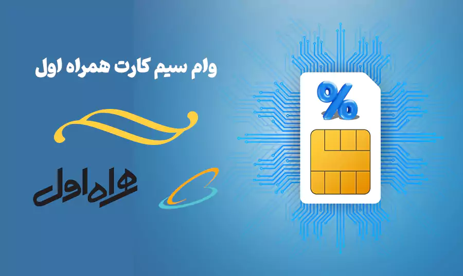 وام سیم کارت همراه اول