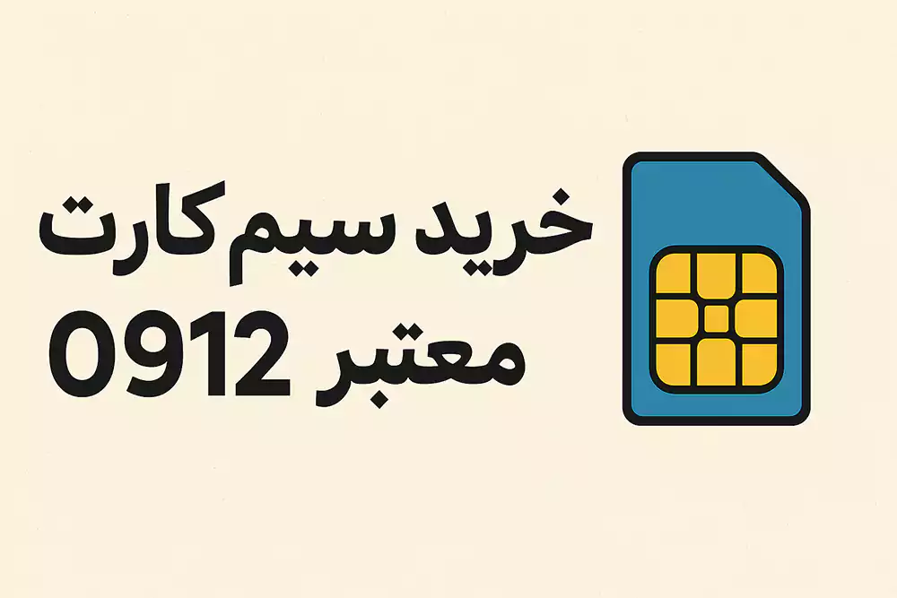 خرید سیم کارت 0912