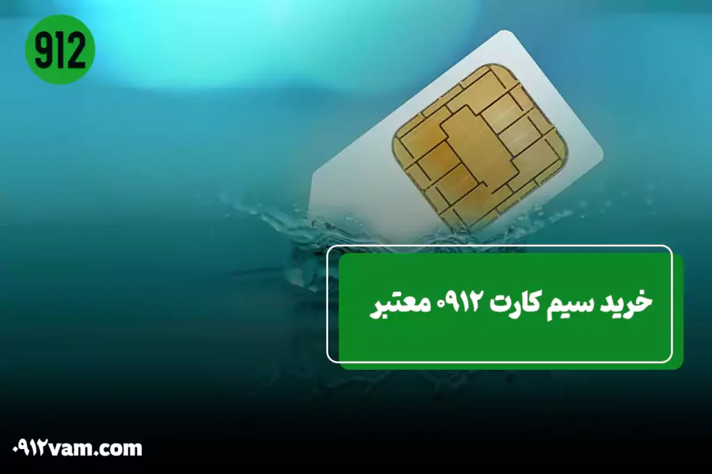سیم کارت 0912 معتبر از کجا بخریم ؟