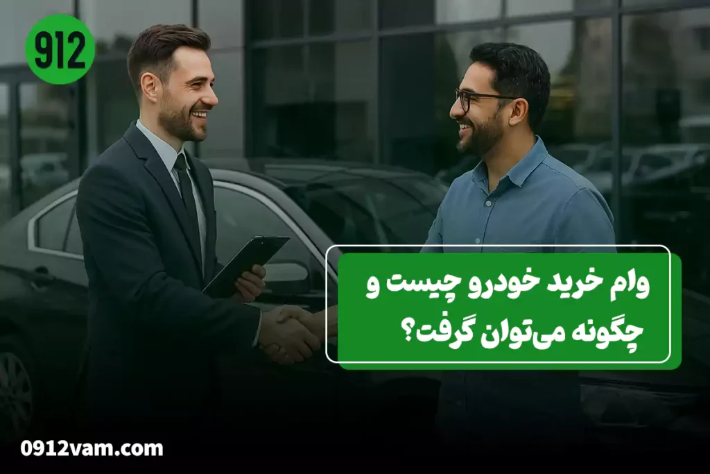 آشنایی با وام هایی برای خرید خودرو