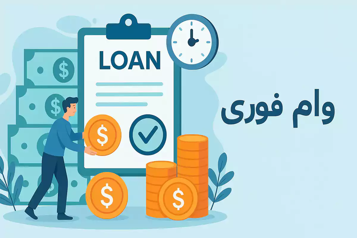 انواع وام با شرایط پرداخت فوری