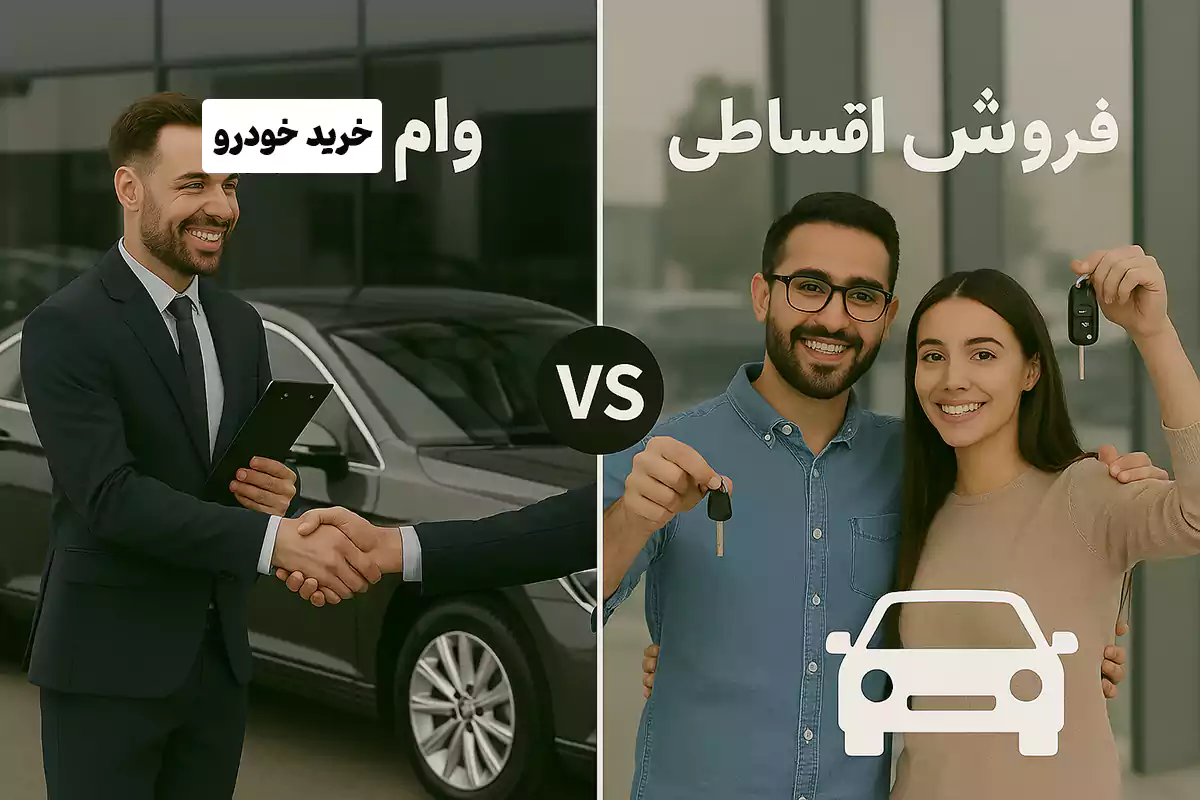 تفاوت وام خودرو و فروش اقساطی