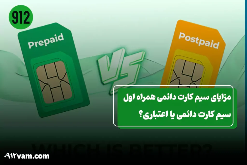 مزایای سیم کارت دائمی همراه اول