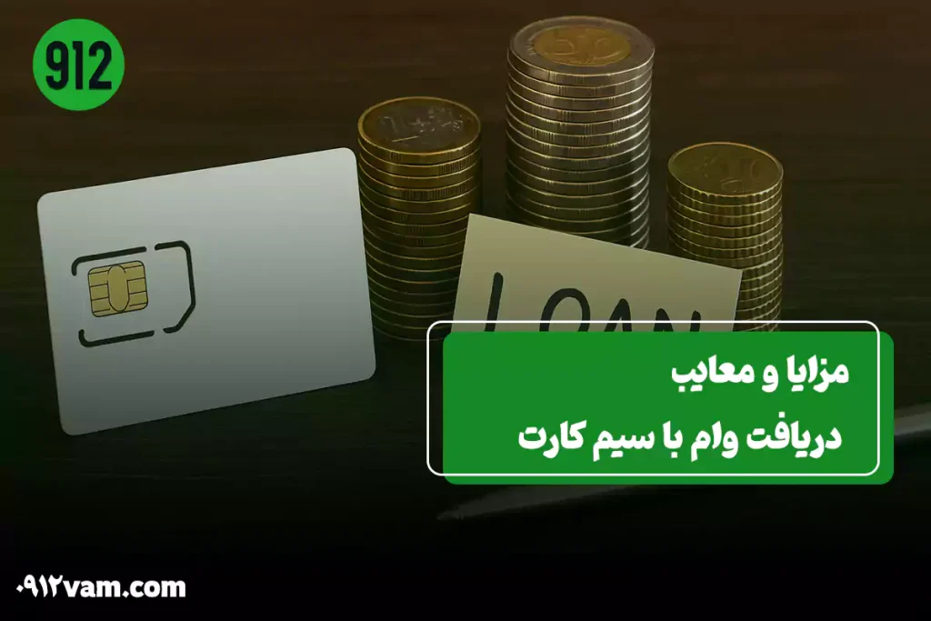 بررسی کامل مزایا و معایب دریافت وام سیم کارت