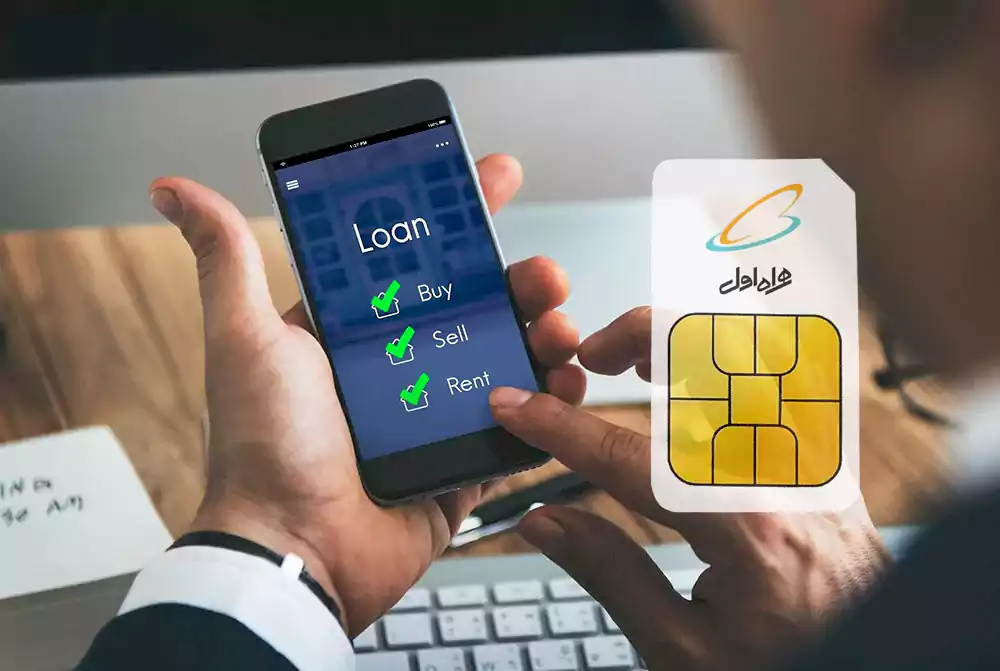 وام سیم‌کارت یکی از روش‌های نوین و بدون ضامن