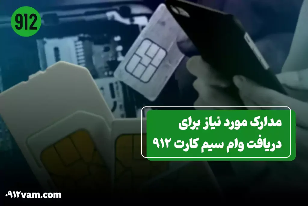 مدارک مورد نیاز برای گرفتن وام سیم کارت دائمی