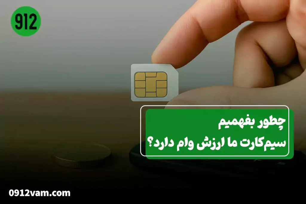 ارزش‌گذاری سیم کارت برای وام؛ نکات مهم قبل از اقدام