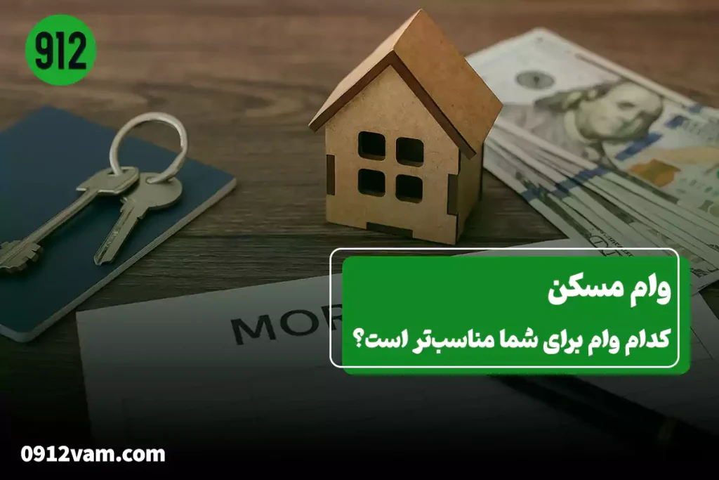 وام مسکن برای خرید خانه
