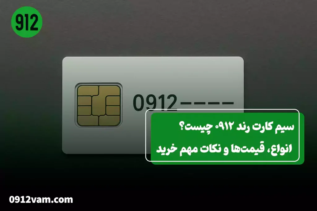 دلیل محبوبیت سیم کارت رند 0912