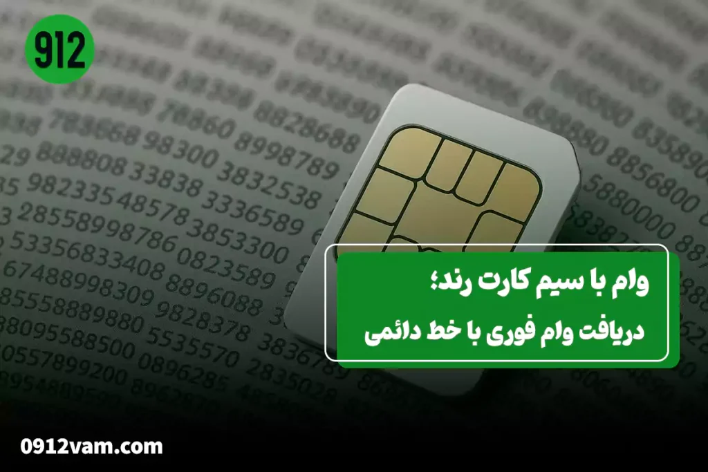 دریافت وام با سیم کارت رند به نام شخص، بدون نیاز به ضامن