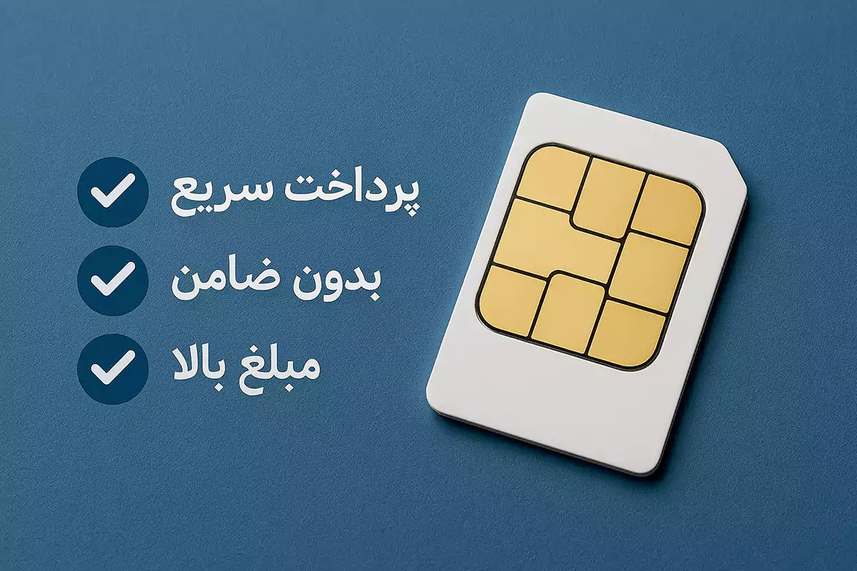 مزایای تسهیلات اعتباری روی سیم کارت رند