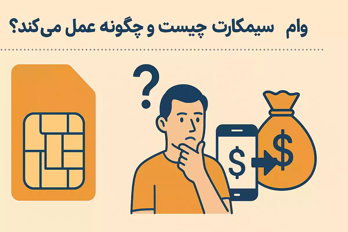 وام سیم‌کارت چطور حساب میشه؟ 