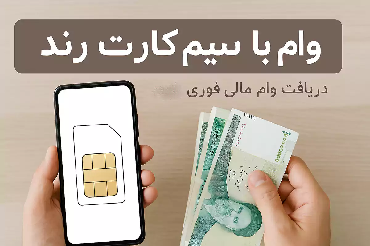 وام با سیم کارت رند چیست؟