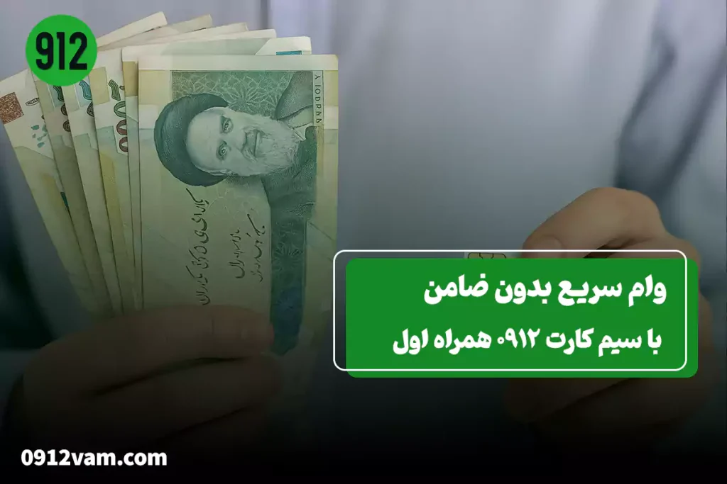 دریافت وام سریع بدون ضامن