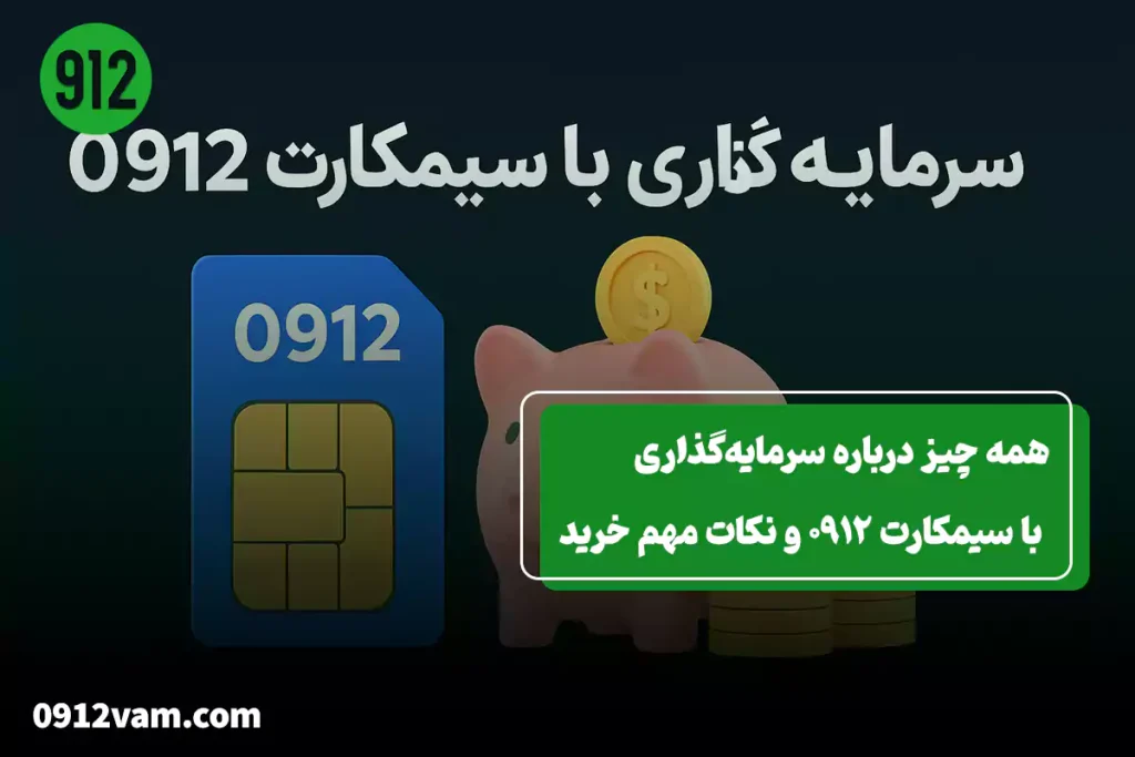 سرمایه‌گذاری با سیمکارت 0912 در سال جدید 1404