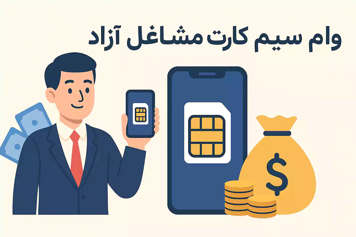 بهترین وام مشاغل آزاد چیست؟