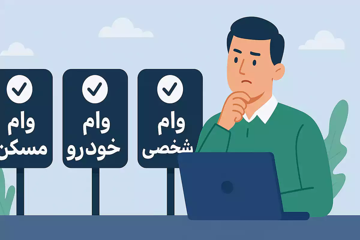 مقایسه وام سیمکارت با وامهای دیگر