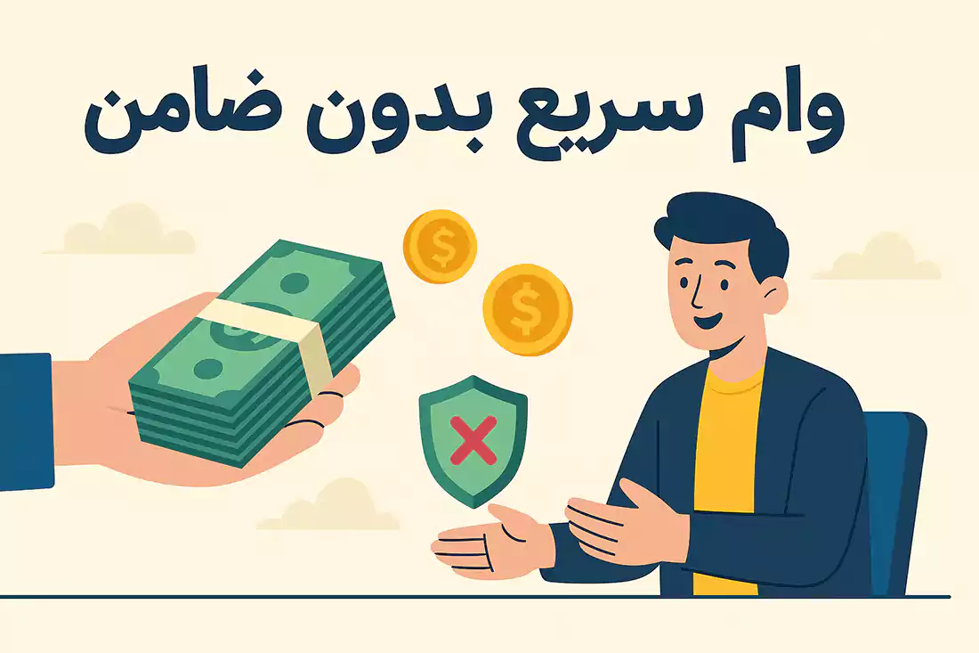 چگونه می توان وام سریع بدون ضامن گرفت؟