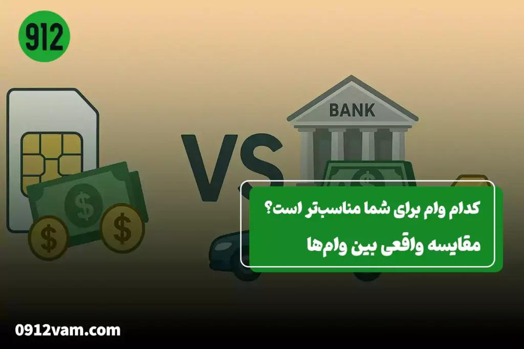 چه وامی برای من بهتر است؟