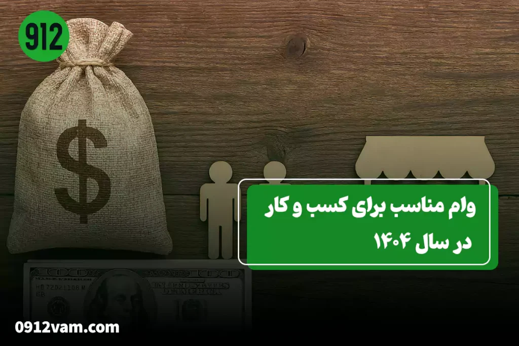 وام برای راه اندازی کسب و کار