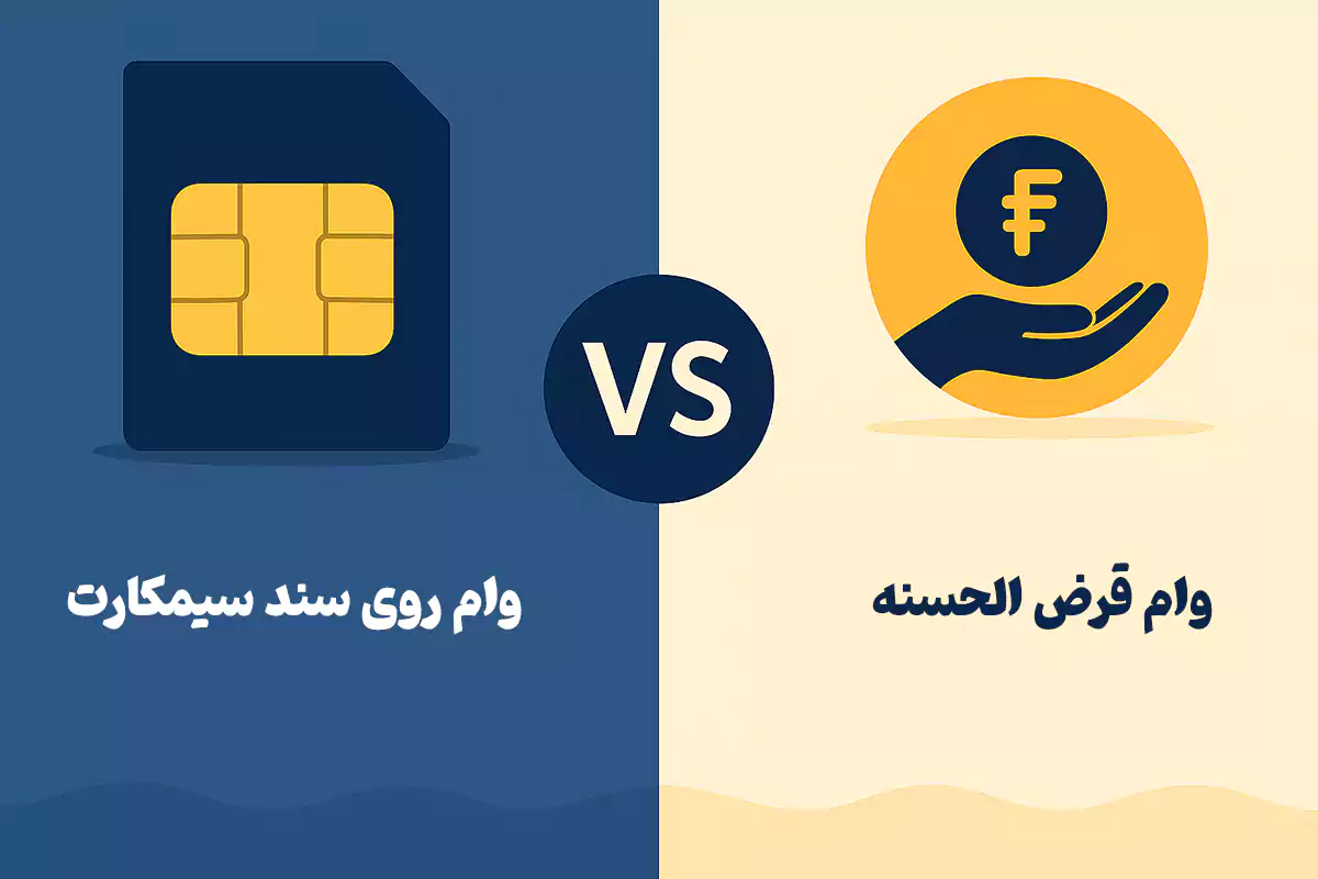 مقایسه وام سیمکارت با وام قرضالحسنه