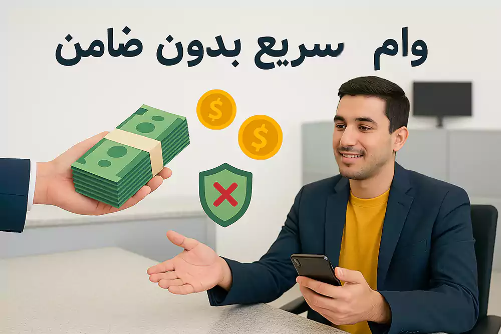 وام سریع بدون ضامن با سیم‌کارت 0912 چیست؟
