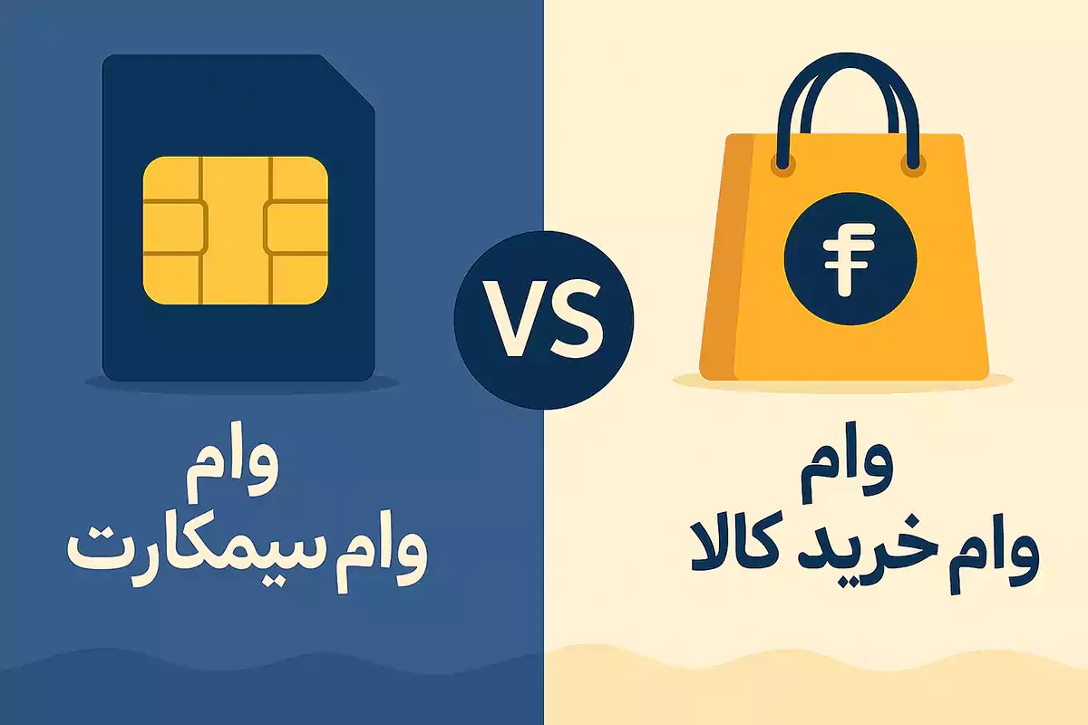مقایسه وام رو سند سیم کارت با وام خرید کالا