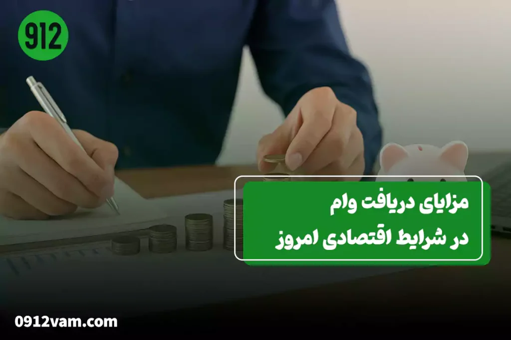 مزایای دریافت وام در شرایط اقتصادی امروز + بررسی فرصتها و ریسکها