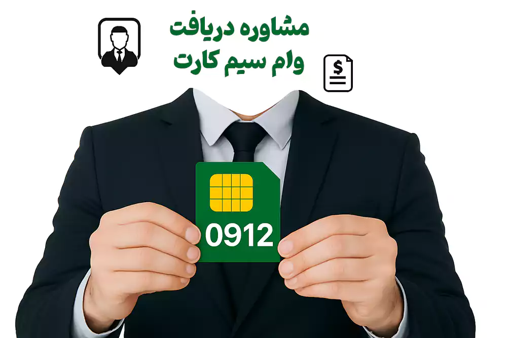 مشاوره قبل از دریافت وام سیم کارت دائمی