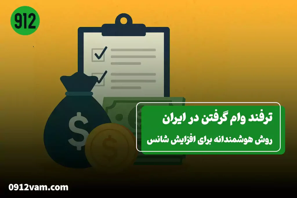 با ترفند وام گرفتن آشنا شوید