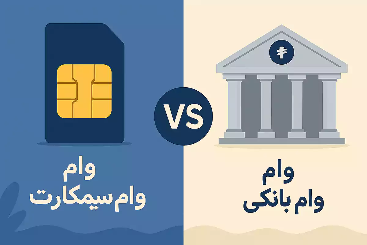 مقایسه وام سیمکارت با وام بانکی سنتی