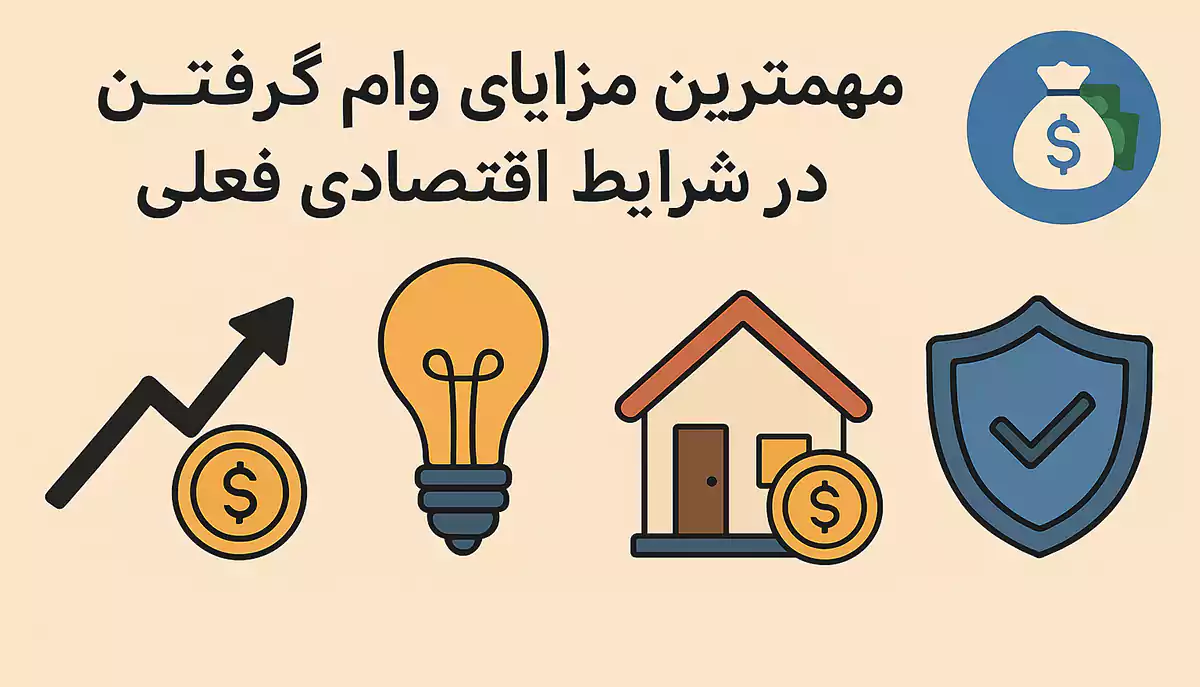 مزایای دریافت وام و یررسی جوانب کار