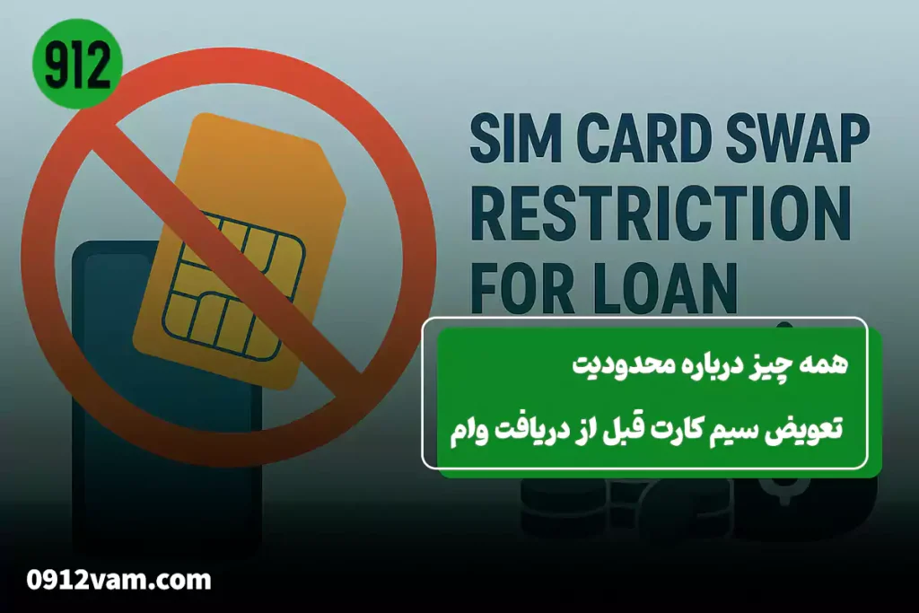 محدودیت تعویض سیم کارت قبل از دریافت وام