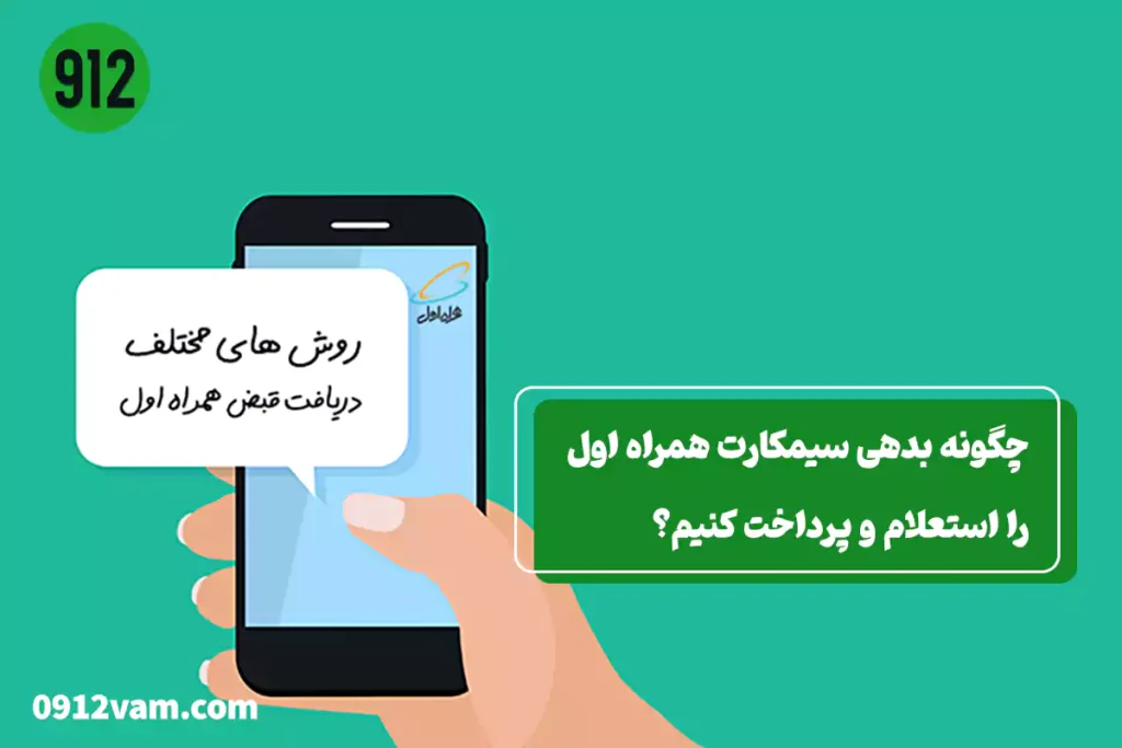 چگونه بدهی سیمکارت همراه اول را استعلام و پرداخت کنیم؟