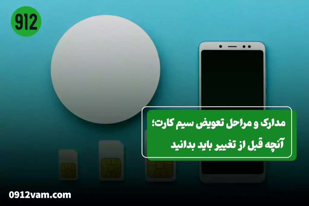 مراحل تغییر سیم کارت