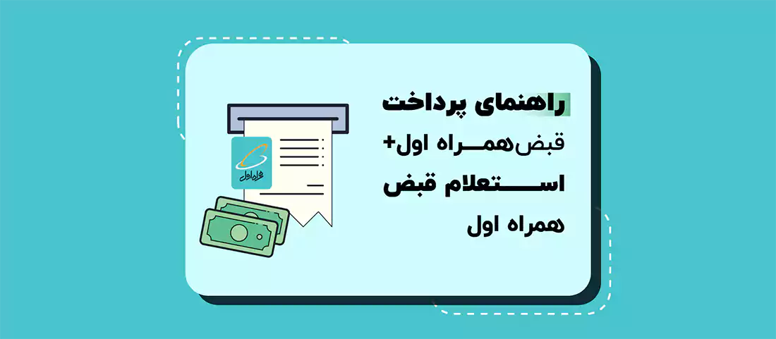 استعلام قبض همراه اول و پرداخت آن