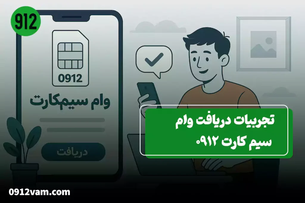 تجربه واقعی کاربران از دریافت وام سیمکارت