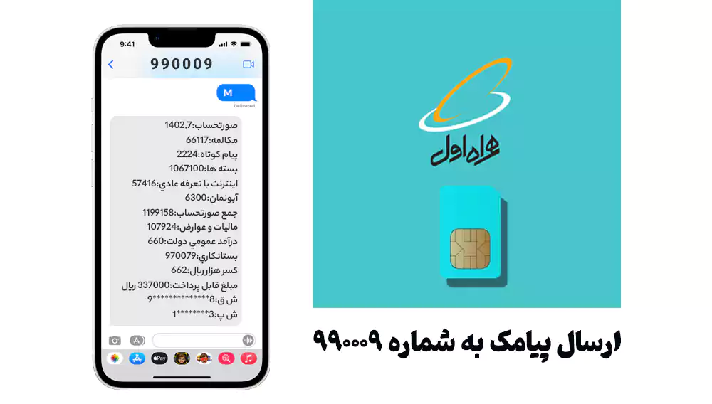 استعلام قبض موبایل با ارسال پیامک به شماره 990009