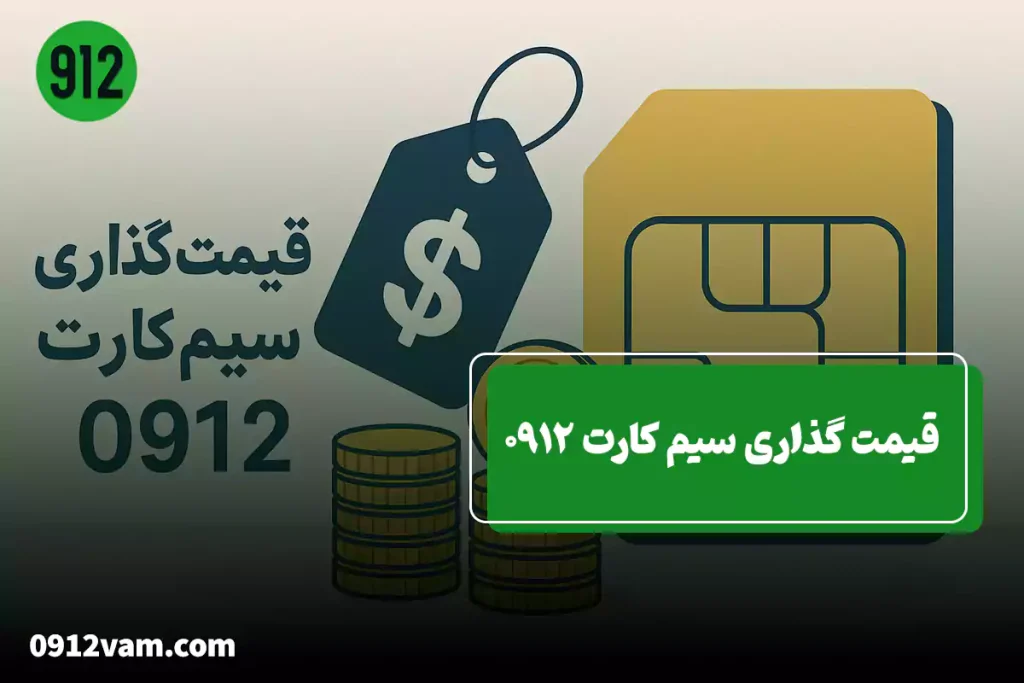 قیمت سیم کارت ۰۹۱۲ کد ۱
