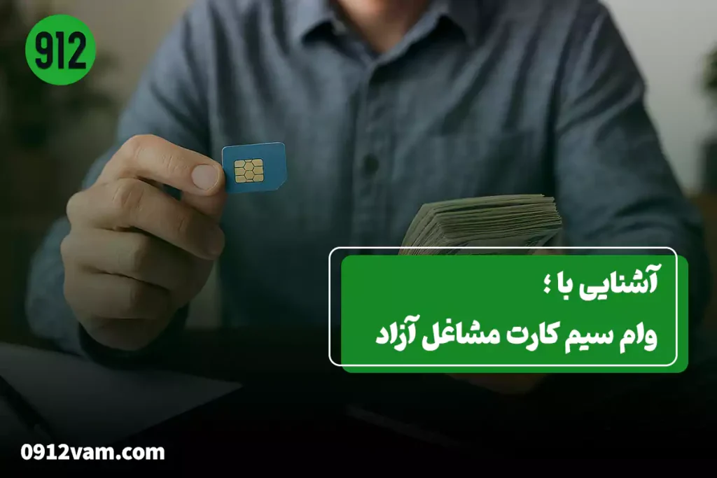 وام سیمکارت 0912 برای مشاغل آزاد