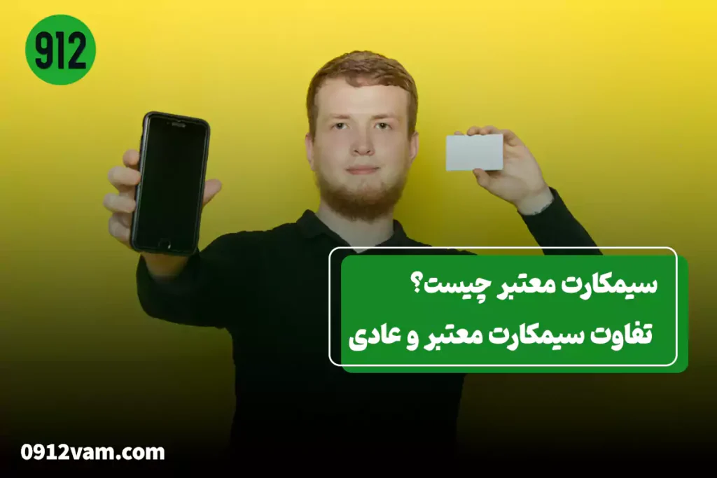 سیم کارت معتبر چه سیم کارتی هست