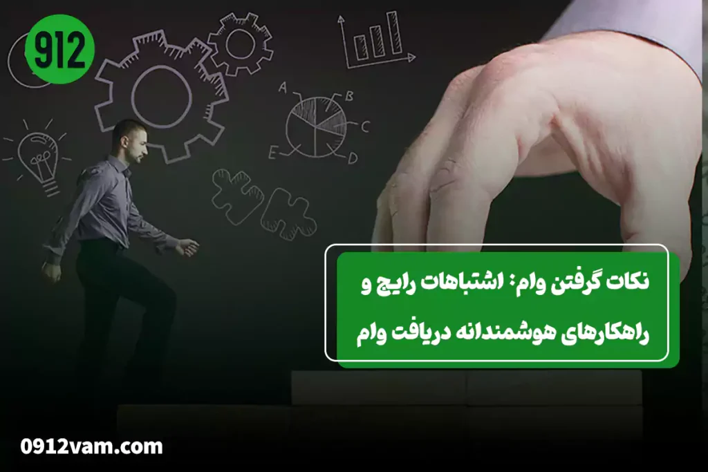 نکات گرفتن وام