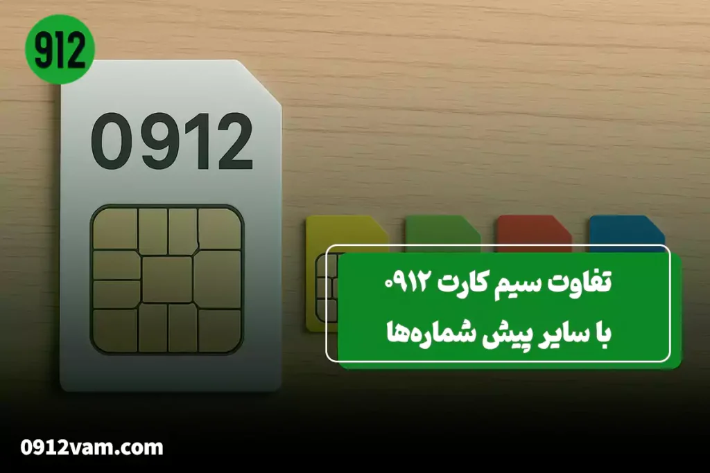دلیل تفاوت ارزش 0912 با سایر پیش شماره ها