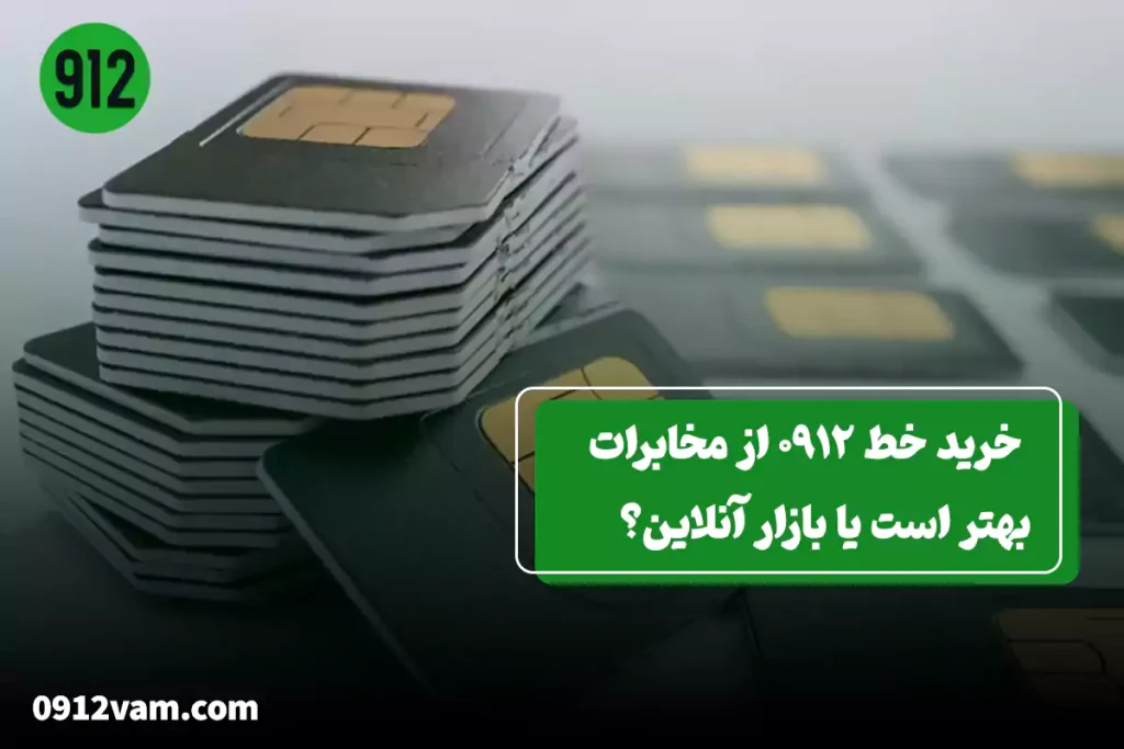خرید خط ۰۹۱۲ از مخابرات
